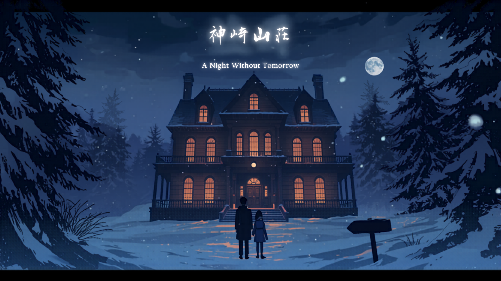 雪嵐の山荘 — A Night Without Tomorrow