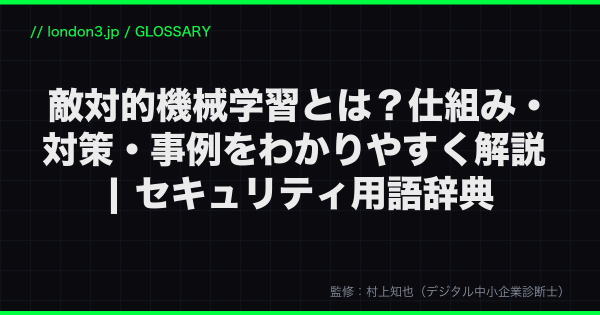 敵対的機械学習とは?仕組み・対策・事例をわかりやすく解説 | セキュリティ用語辞典