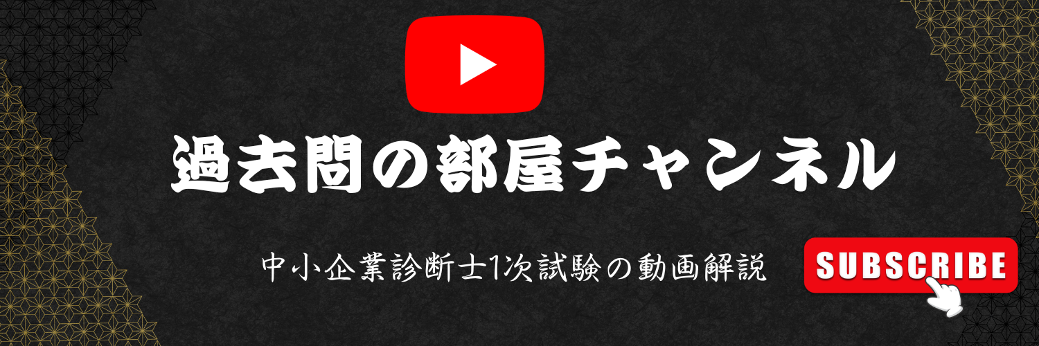 過去問の部屋チャンネル｜中小企業診断士1次試験の動画解説（YouTube）