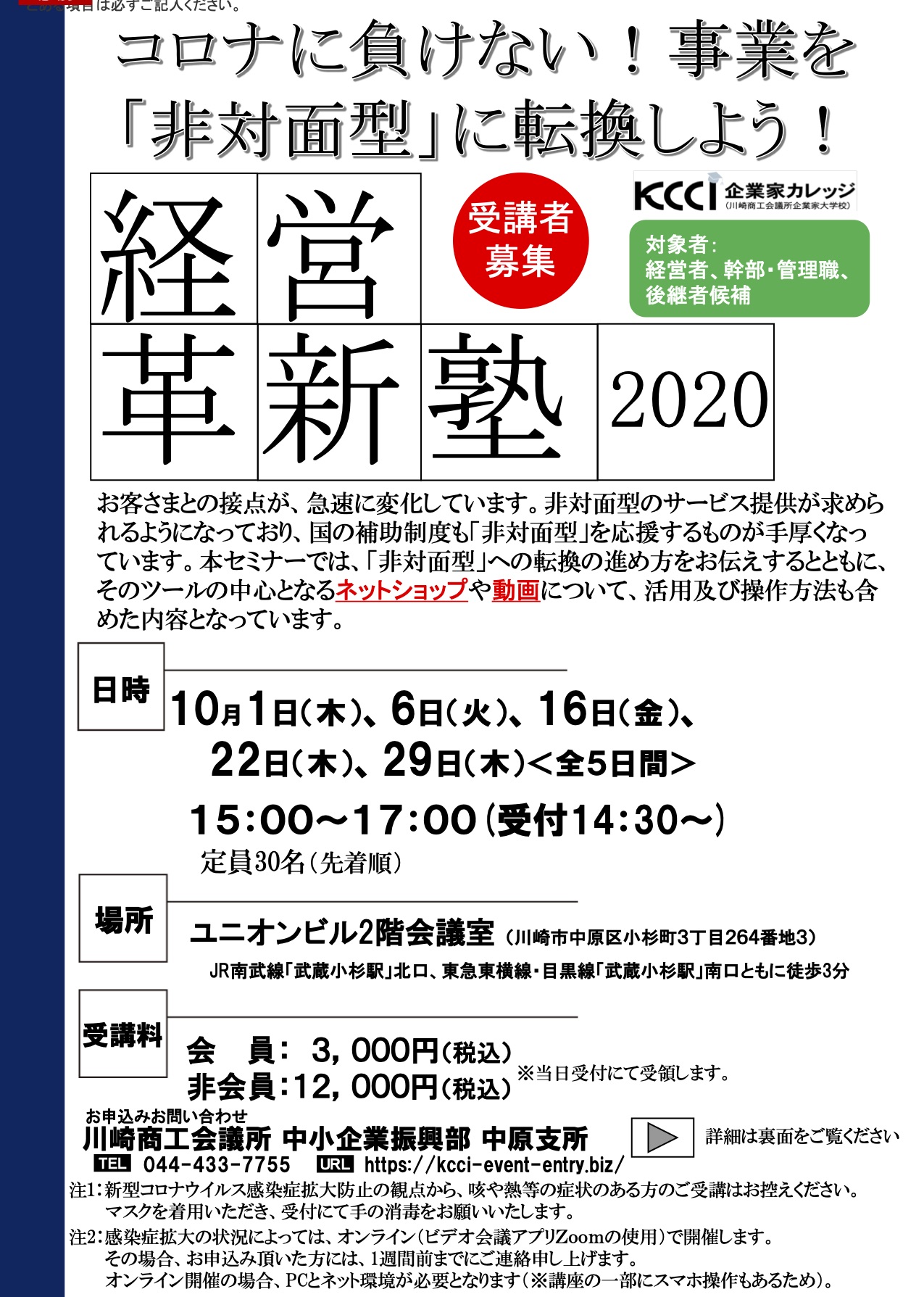 コロナに負けない！事業を「非対面型」に転換しよう＠川崎商工会議所 