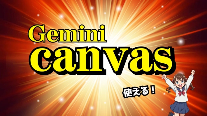 GeminiのCanvas機能使ってみた