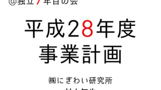 H28事業計画