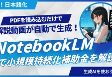 NotebookLM動画解説
