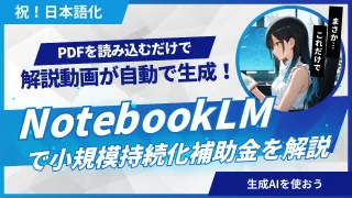 NotebookLM動画解説