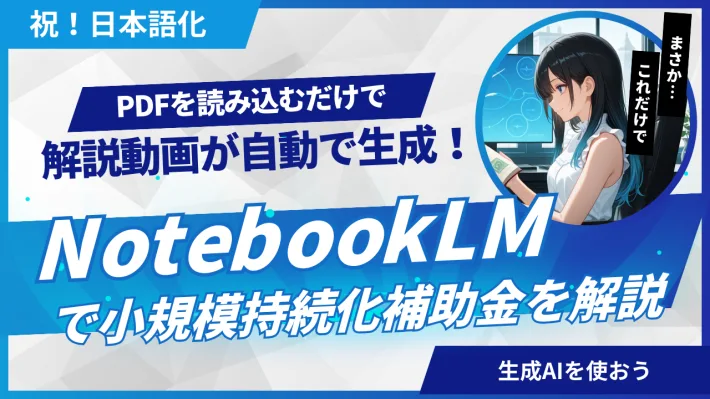 NotebookLM動画解説