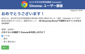 おめでとうございます あなたは 16年年次訪問者調査の参加者に特別に選ばれました 是非 Chromeについてのご意見をお聞かせください