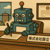 会社設立
