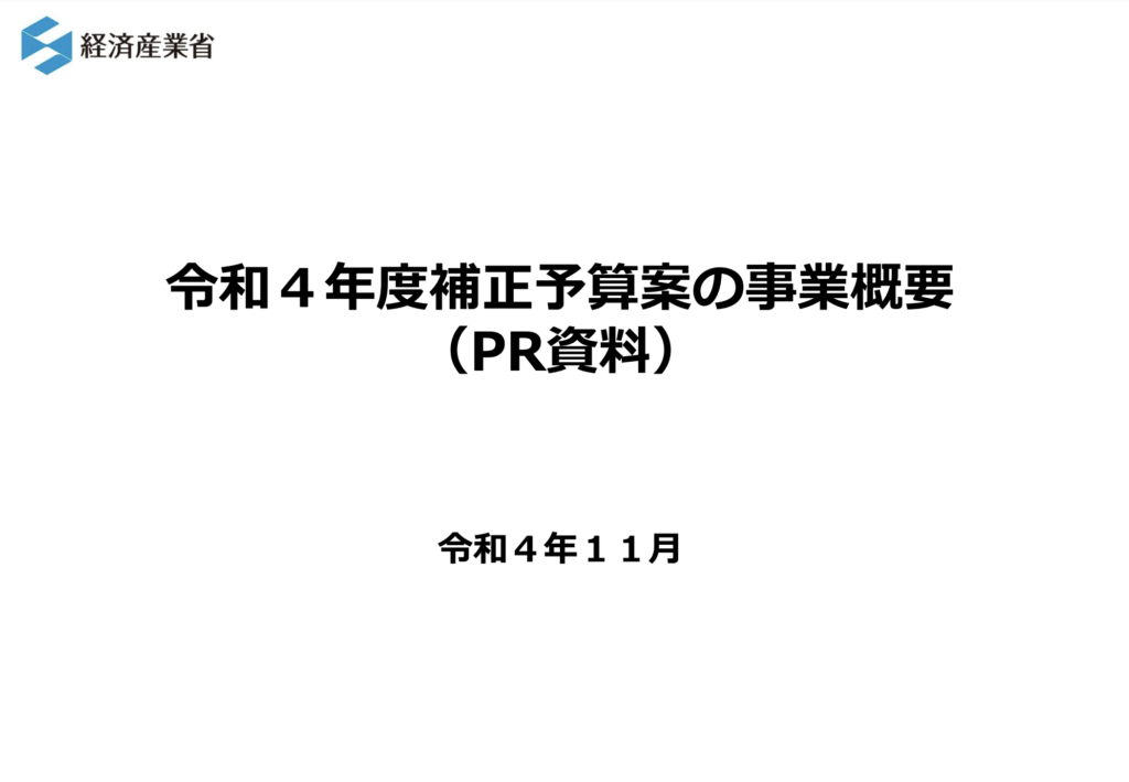 令和4年度第2次補正予算案の概要 It中小企業診断士村上知也