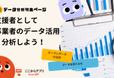 データ分析特集