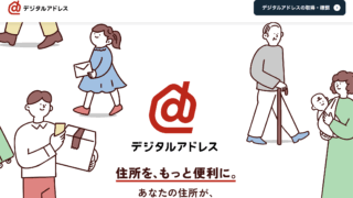 デジタルアドレス