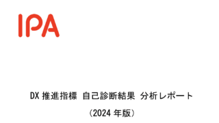 IPAのDX指標