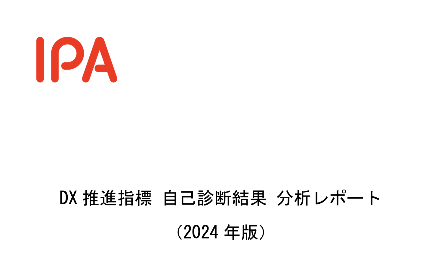 IPAのDX指標