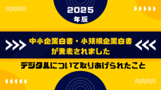 中小企業白書2025