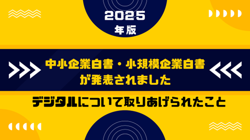 中小企業白書2025