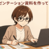 プレゼンテーションを作っている女性