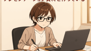 プレゼンテーションを作っている女性