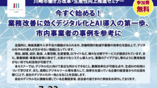 川崎市生産性向上セミナ