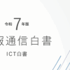 情報通信白書2025