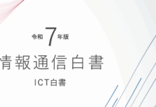 情報通信白書2025