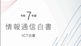 情報通信白書2025