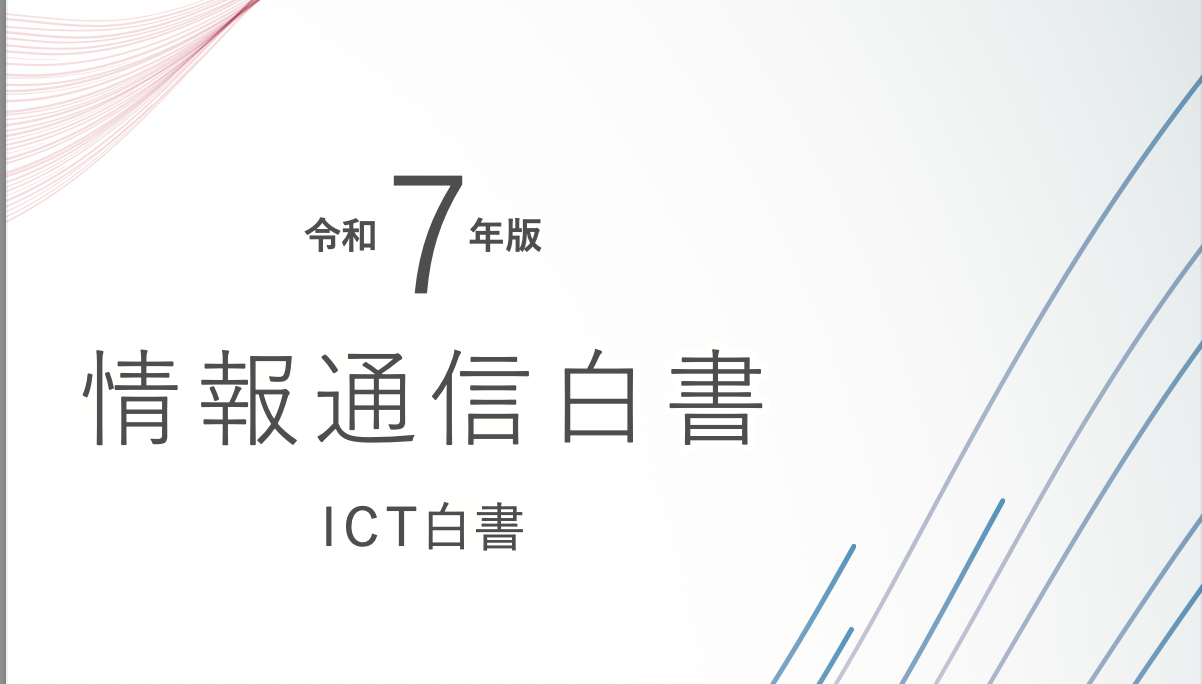情報通信白書2025