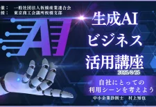 生成AIビジネス活用講座
