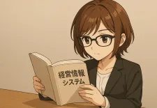 経営情報システム