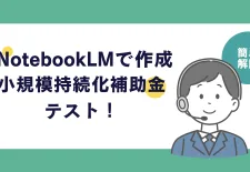 NotebookLMでテストを作る