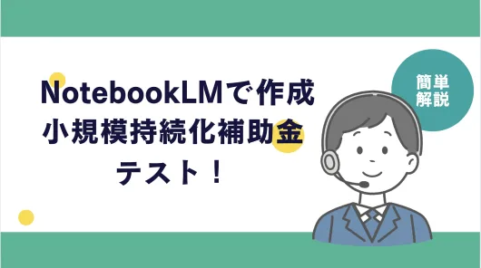 NotebookLMでテストを作る