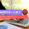 windows10サポート終了