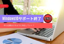 windows10サポート終了