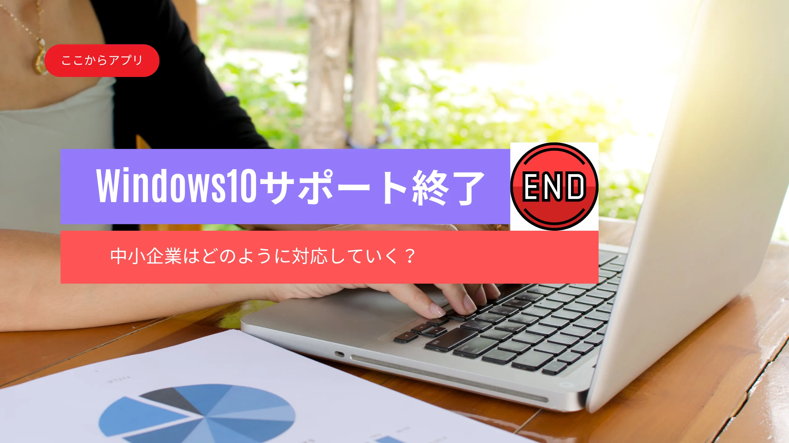 windows10サポート終了