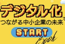 日本商工会議所デジタル化冊子