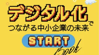 日本商工会議所デジタル化冊子