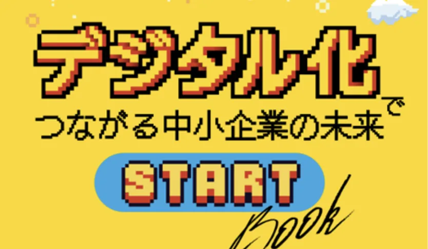 日本商工会議所デジタル化冊子
