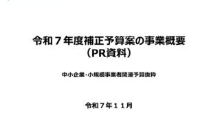 令和７年度補正予算案の内容