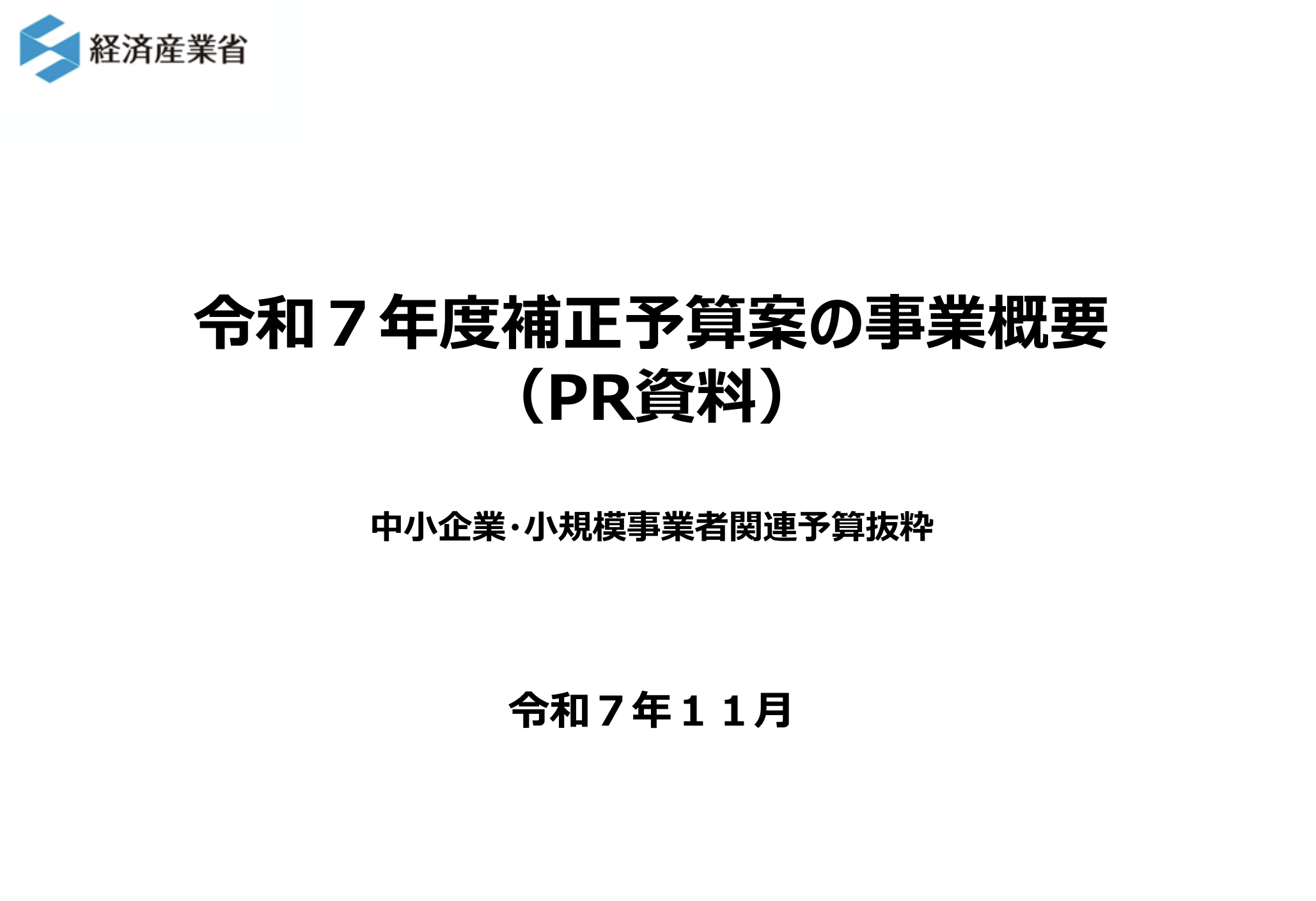 令和7年度補正予算案の内容