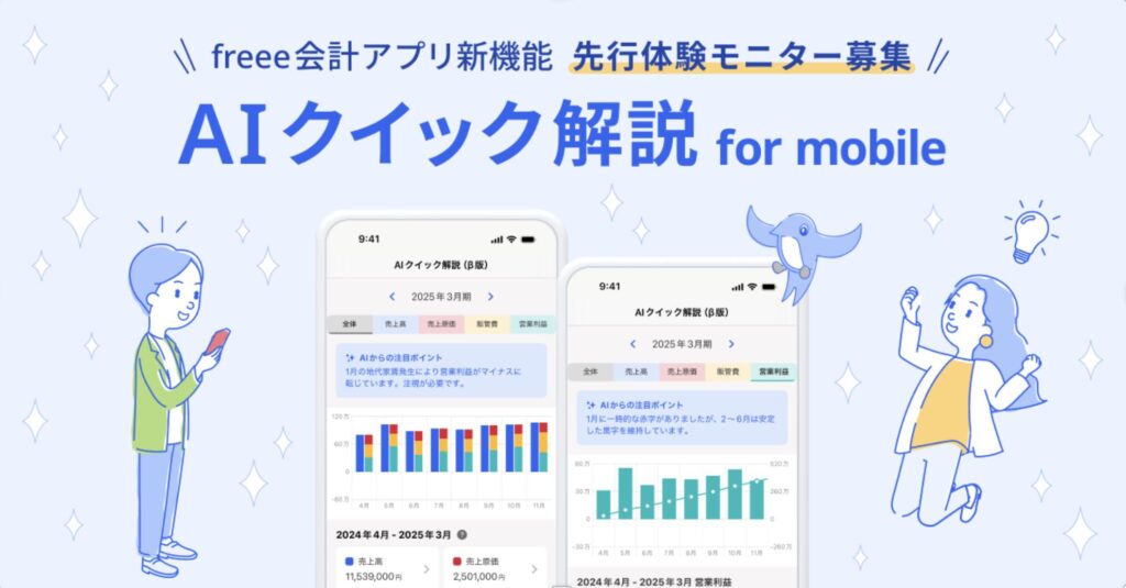FREEEのAIクイック解説