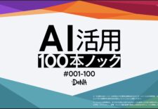 AI活用100本ノックの目次