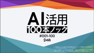 AI活用100本ノックの目次