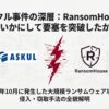 アスクルのランサムウェア事件
