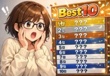 Best10を見て驚いている