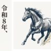令和8年飛躍の年へ
