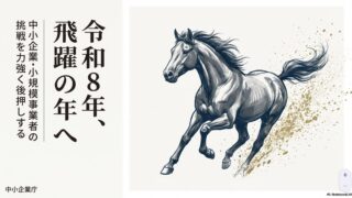 令和8年飛躍の年へ