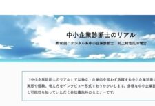 中小企業診断士のリアル