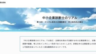 中小企業診断士のリアル