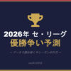 2026年のセ・リーグ優勝予想