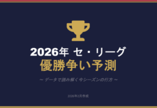 2026年のセ・リーグ優勝予想