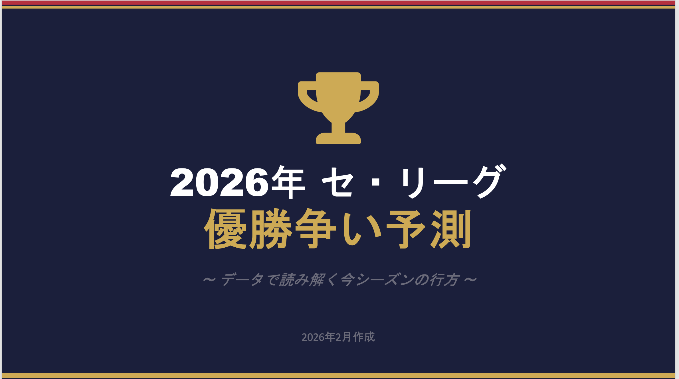 2026年のセ・リーグ優勝予想