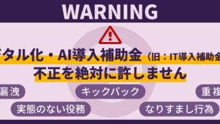 IT導入補助金　不正